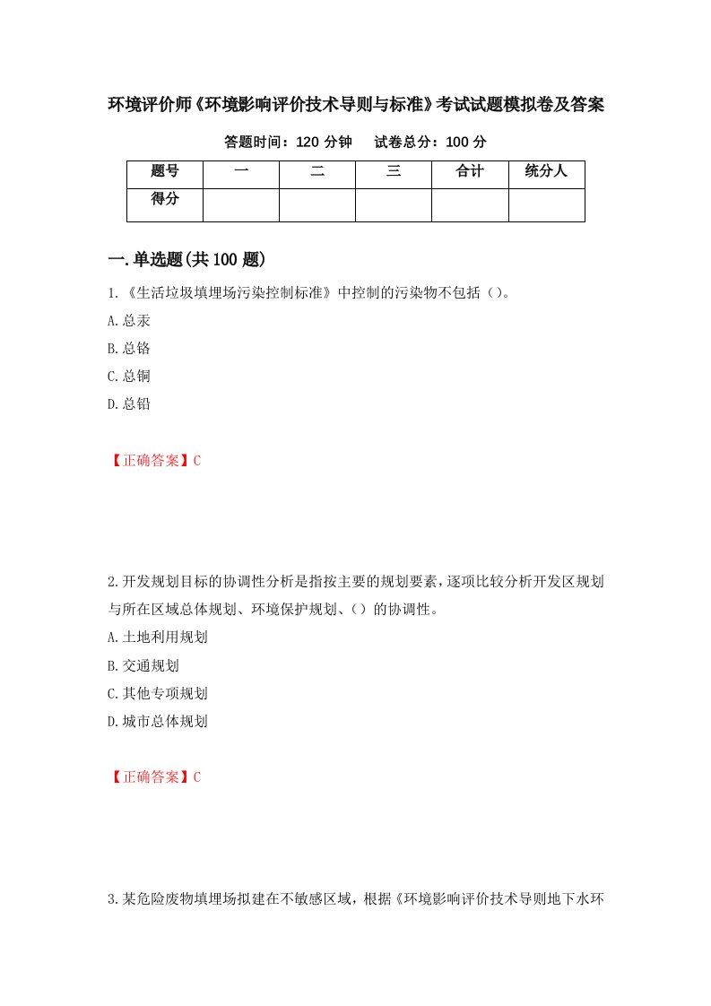 环境评价师环境影响评价技术导则与标准考试试题模拟卷及答案第99版