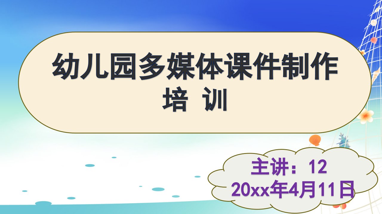 幼儿园多媒体课件制作培训课件