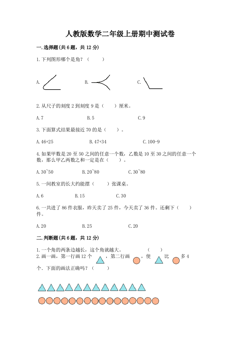 人教版数学二年级上册期中测试卷a4版