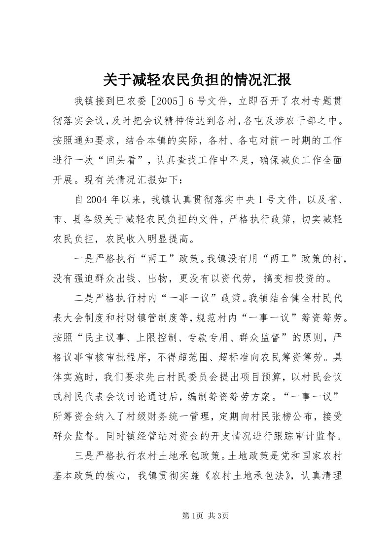 3关于减轻农民负担的情况汇报