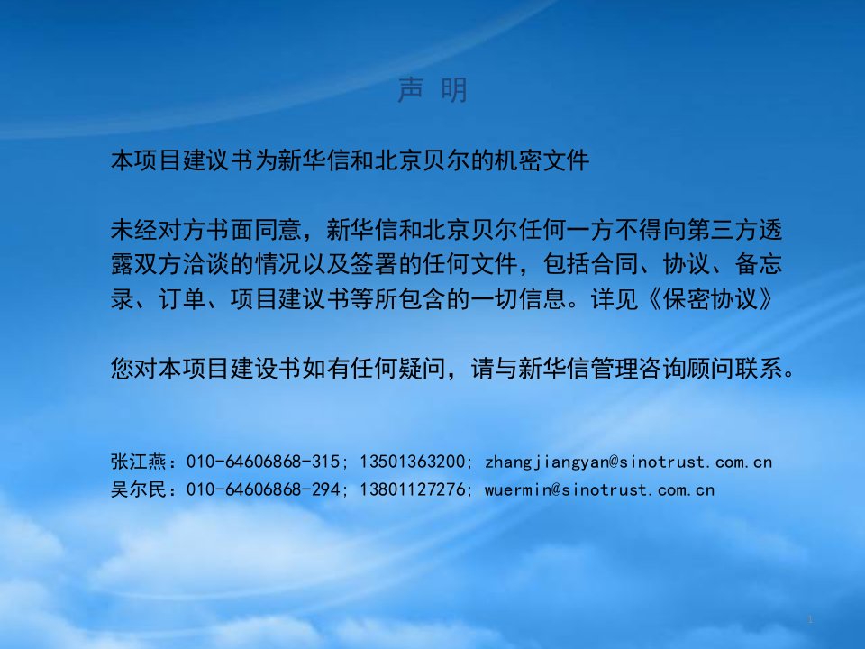 新华信北京贝尔绩效考核咨询项目建议书