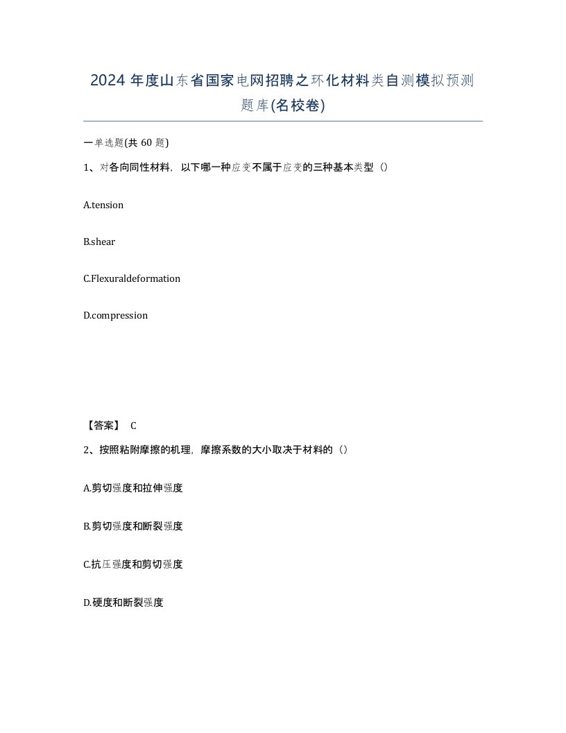 2024年度山东省国家电网招聘之环化材料类自测模拟预测题库名校卷