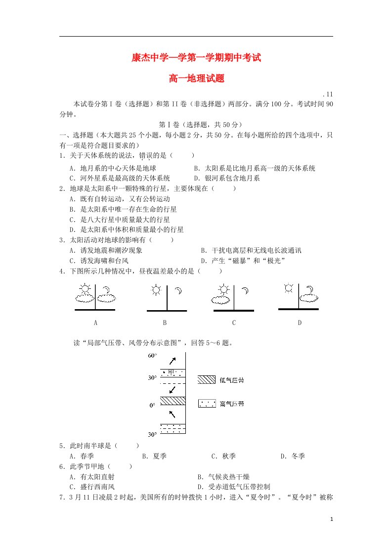 山西省康杰中学高一地理上学期期中试题