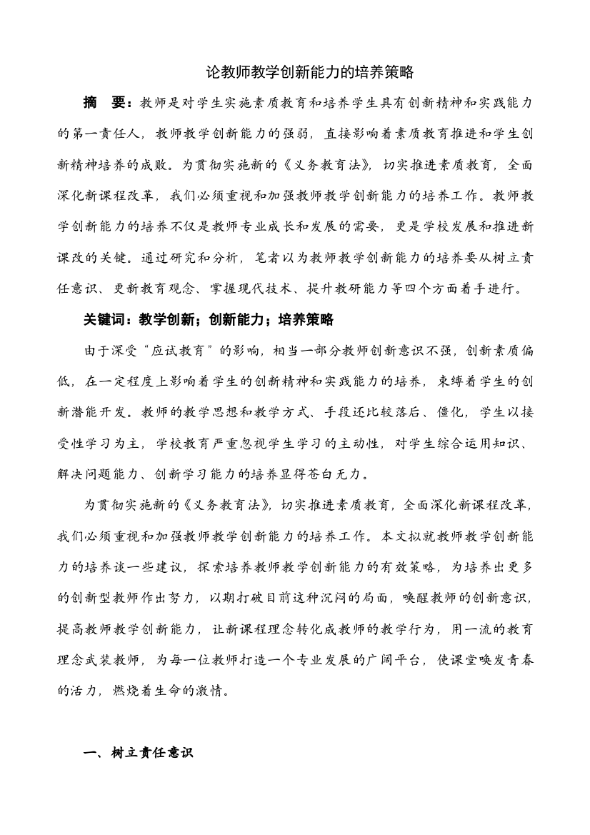 论教师教学创新能力的培养策略