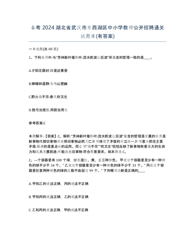 备考2024湖北省武汉市东西湖区中小学教师公开招聘通关试题库有答案