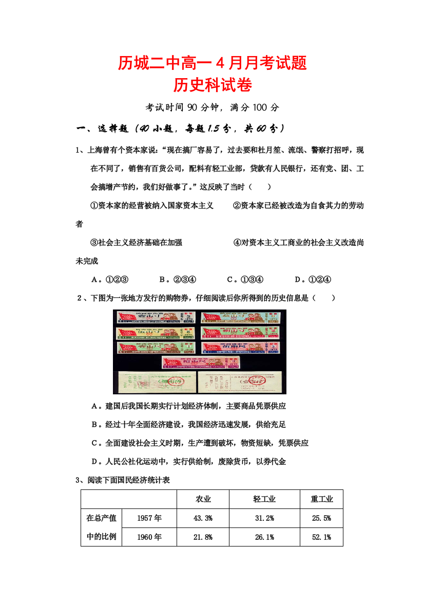 山东省济南是历城二中09-10学年高一历史4月月考试题（缺部分答案）岳麓版