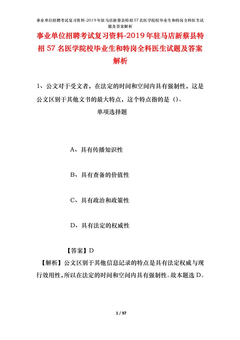 事业单位招聘考试复习资料-2019年驻马店新蔡县特招57名医学院校毕业生和特岗全科医生试题及答案解析