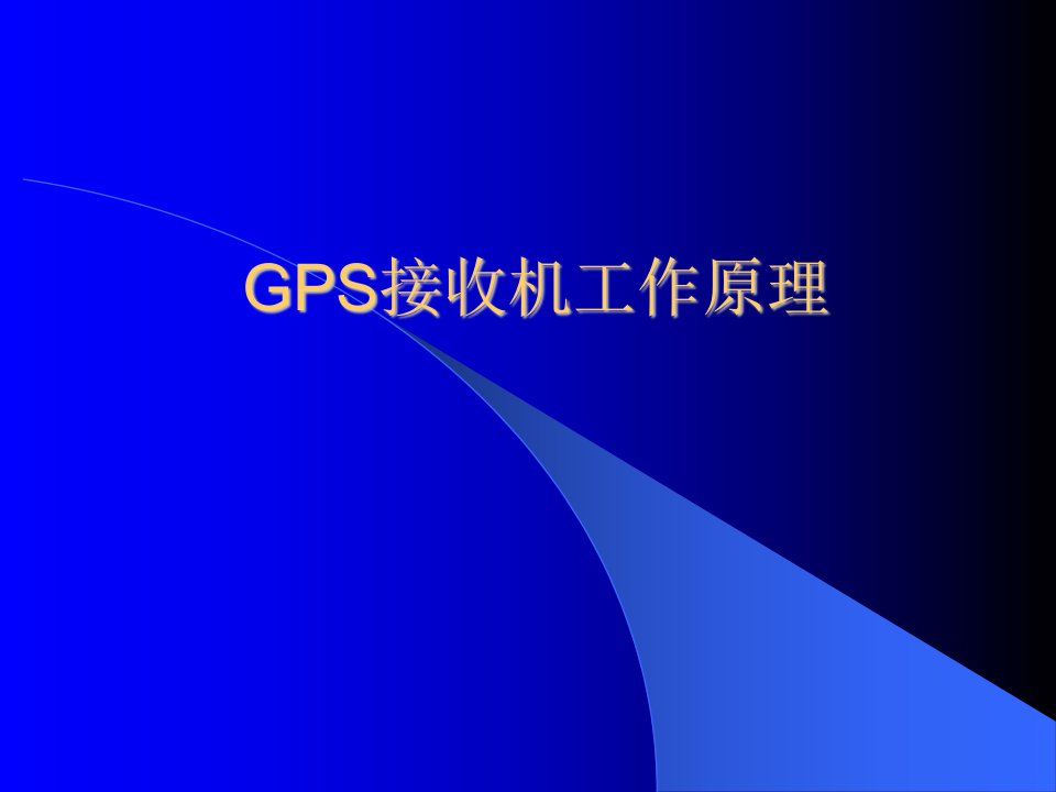 GPS接收机工作原理