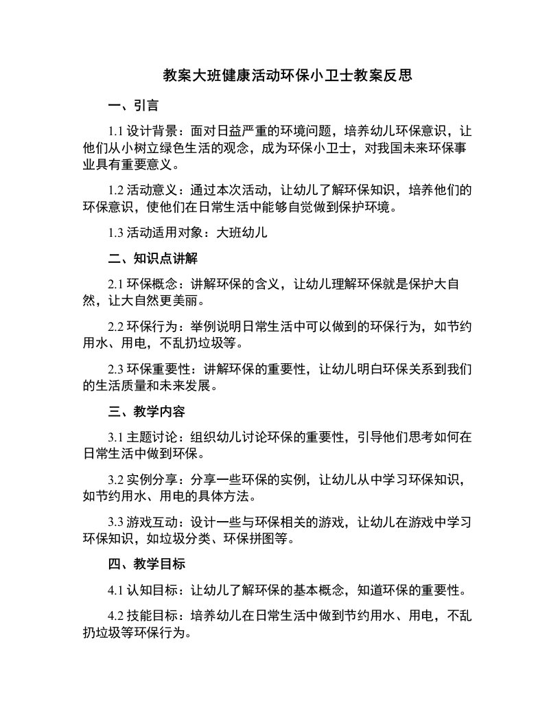 大班健康活动环保小卫士教案反思