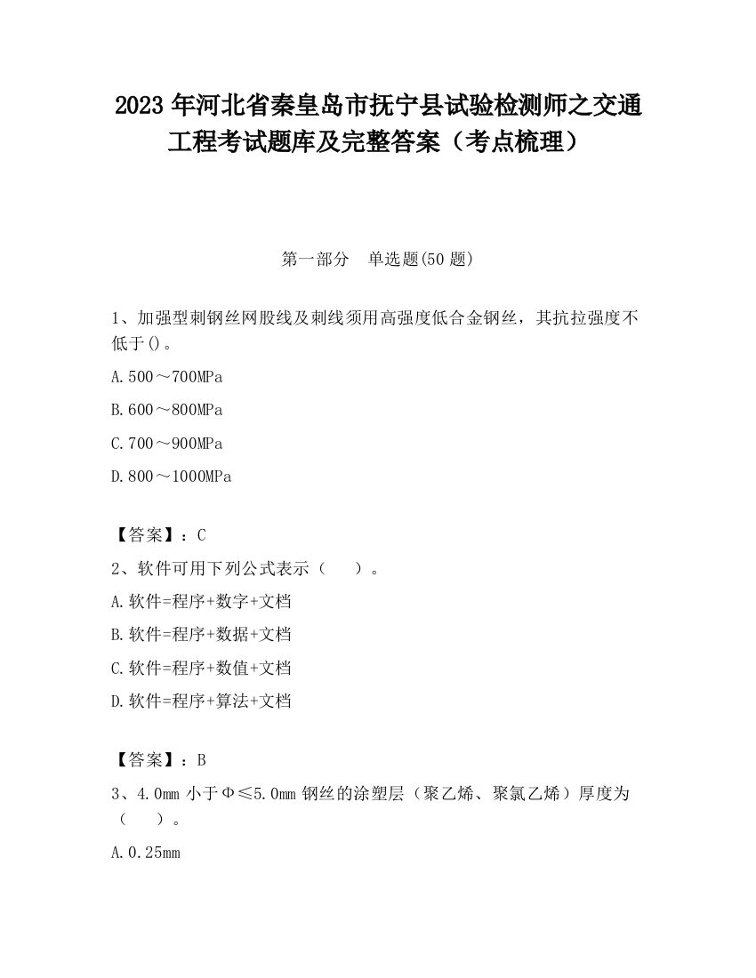 2023年河北省秦皇岛市抚宁县试验检测师之交通工程考试题库及完整答案（考点梳理）