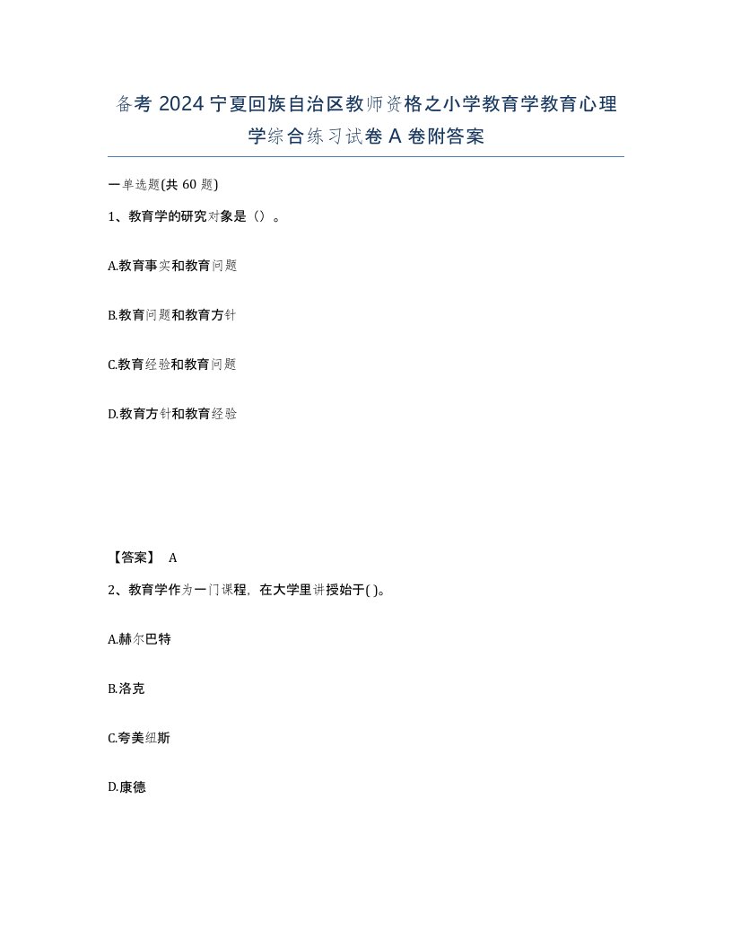 备考2024宁夏回族自治区教师资格之小学教育学教育心理学综合练习试卷A卷附答案