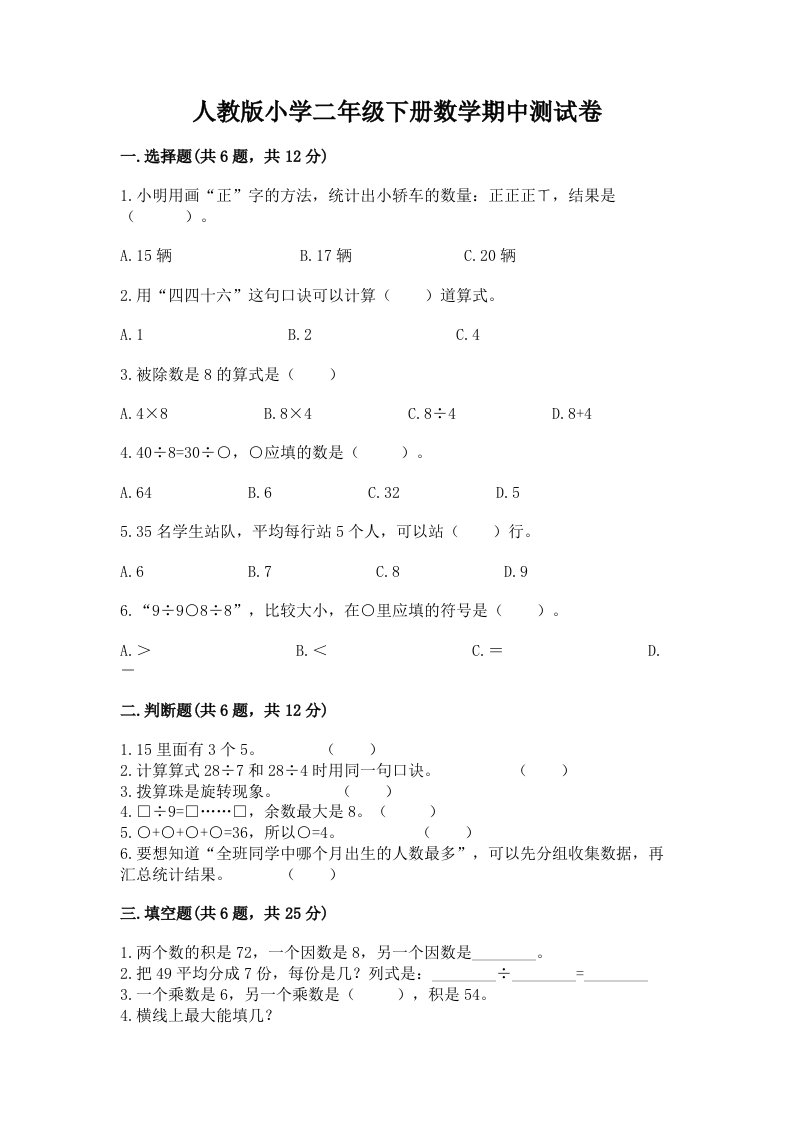 人教版小学二年级下册数学期中测试卷带答案（模拟题）