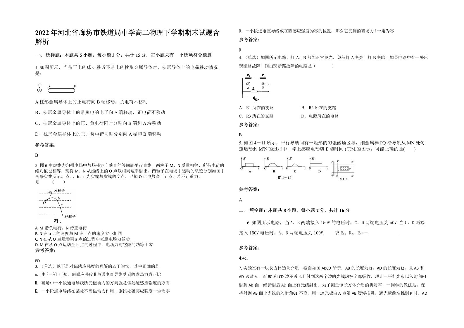 2022年河北省廊坊市铁道局中学高二物理下学期期末试题含解析