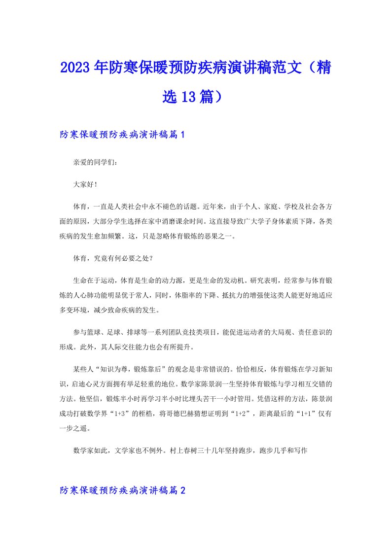 2023年防寒保暖预防疾病演讲稿范文（精选13篇）