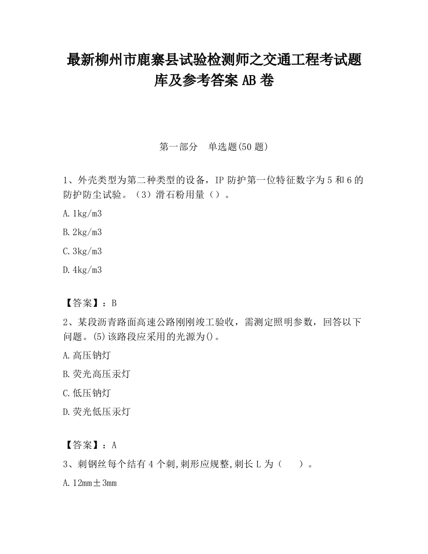 最新柳州市鹿寨县试验检测师之交通工程考试题库及参考答案AB卷