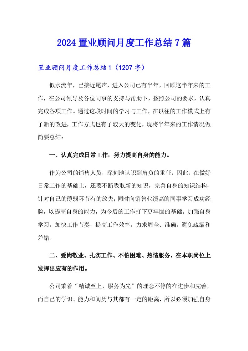 2024置业顾问月度工作总结7篇