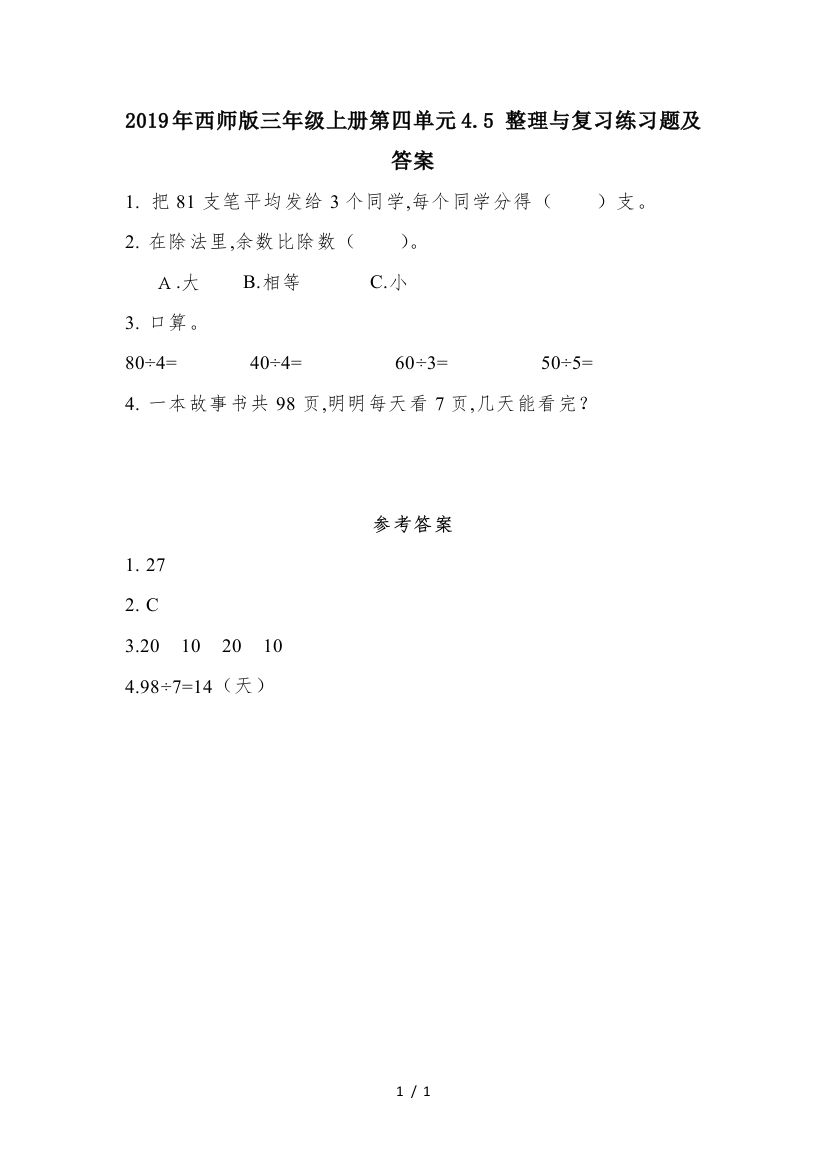 2019年西师版三年级上册第四单元4.5-整理与复习练习题及答案