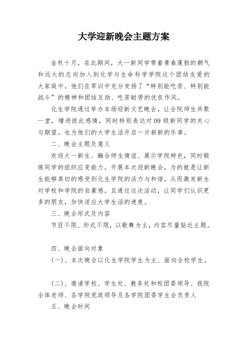 大学迎新晚会主题方案