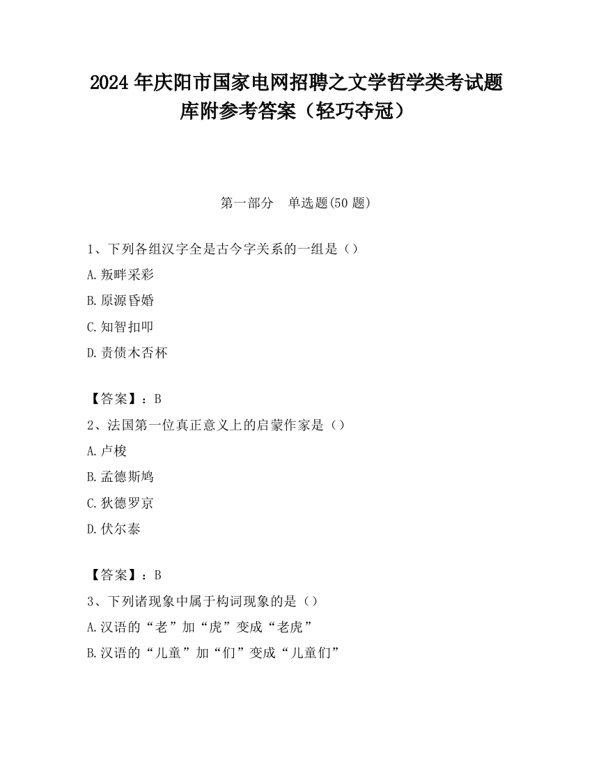 2024年庆阳市国家电网招聘之文学哲学类考试题库附参考答案（轻巧夺冠）