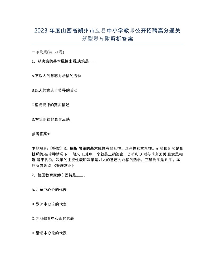 2023年度山西省朔州市应县中小学教师公开招聘高分通关题型题库附解析答案