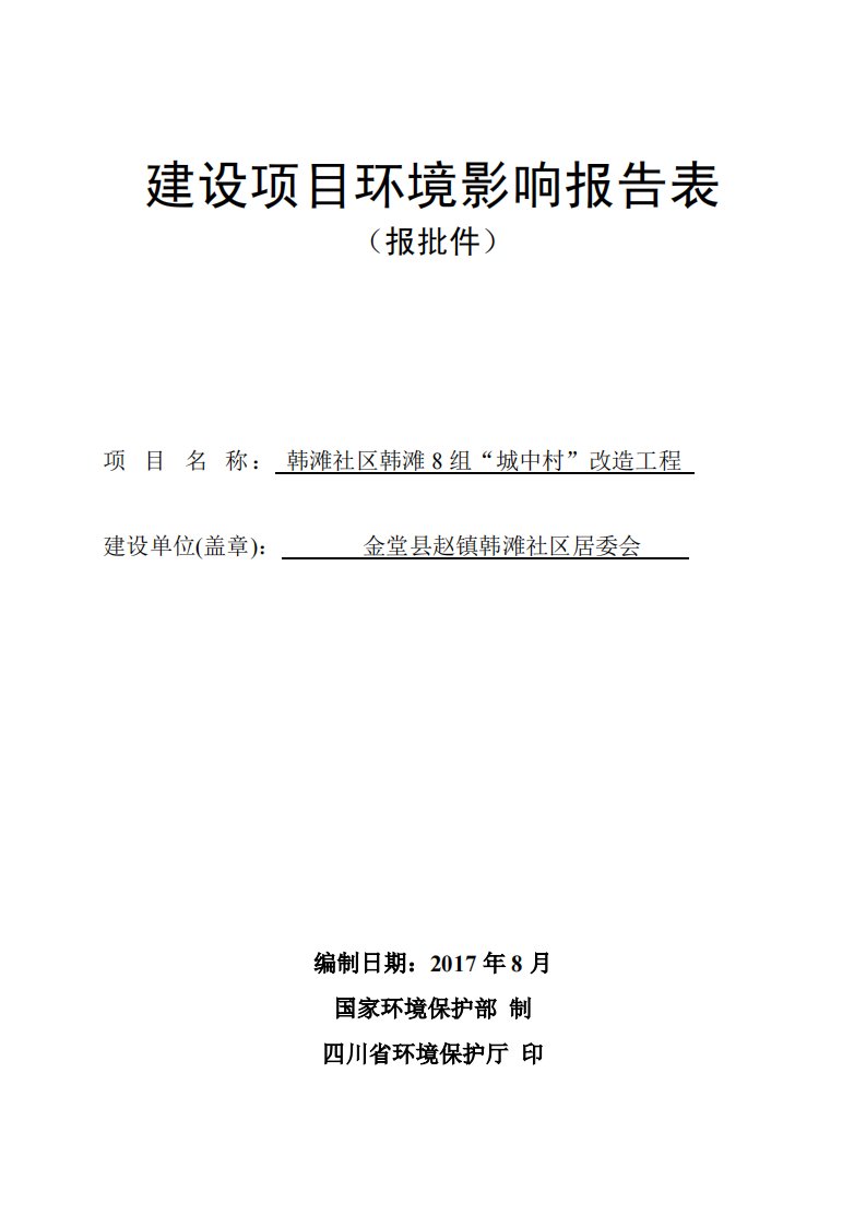 环境影响评价报告公示：韩滩社区韩滩8组“城中村”改造工程环评报告