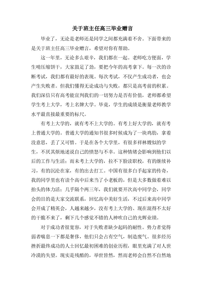 关于班主任高三毕业赠言