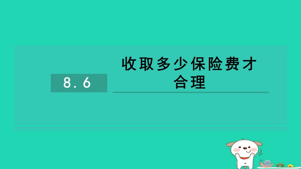 2024九年级数学下册第8章统计和概率的简单应用8.6收揉少保险费才合理习题课件新版苏科版