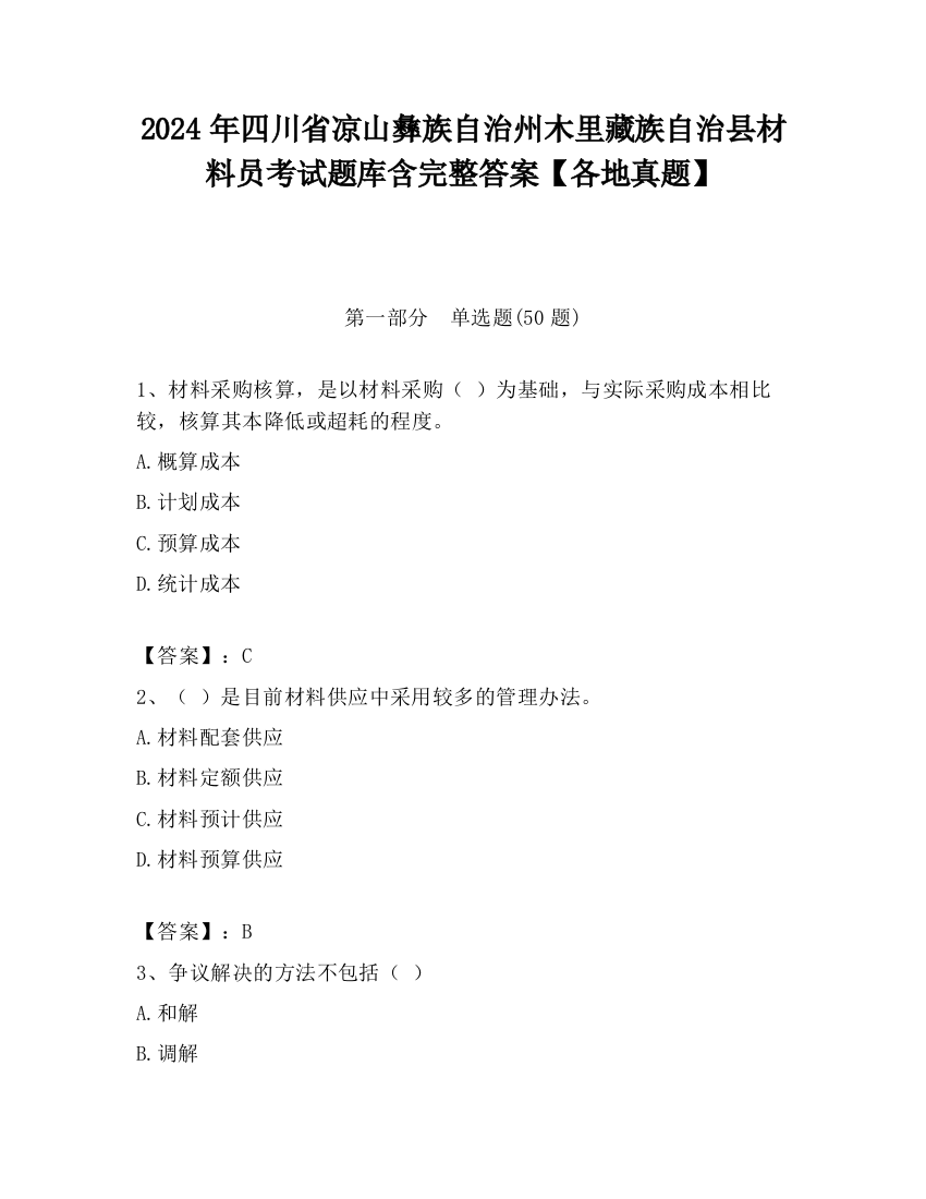 2024年四川省凉山彝族自治州木里藏族自治县材料员考试题库含完整答案【各地真题】