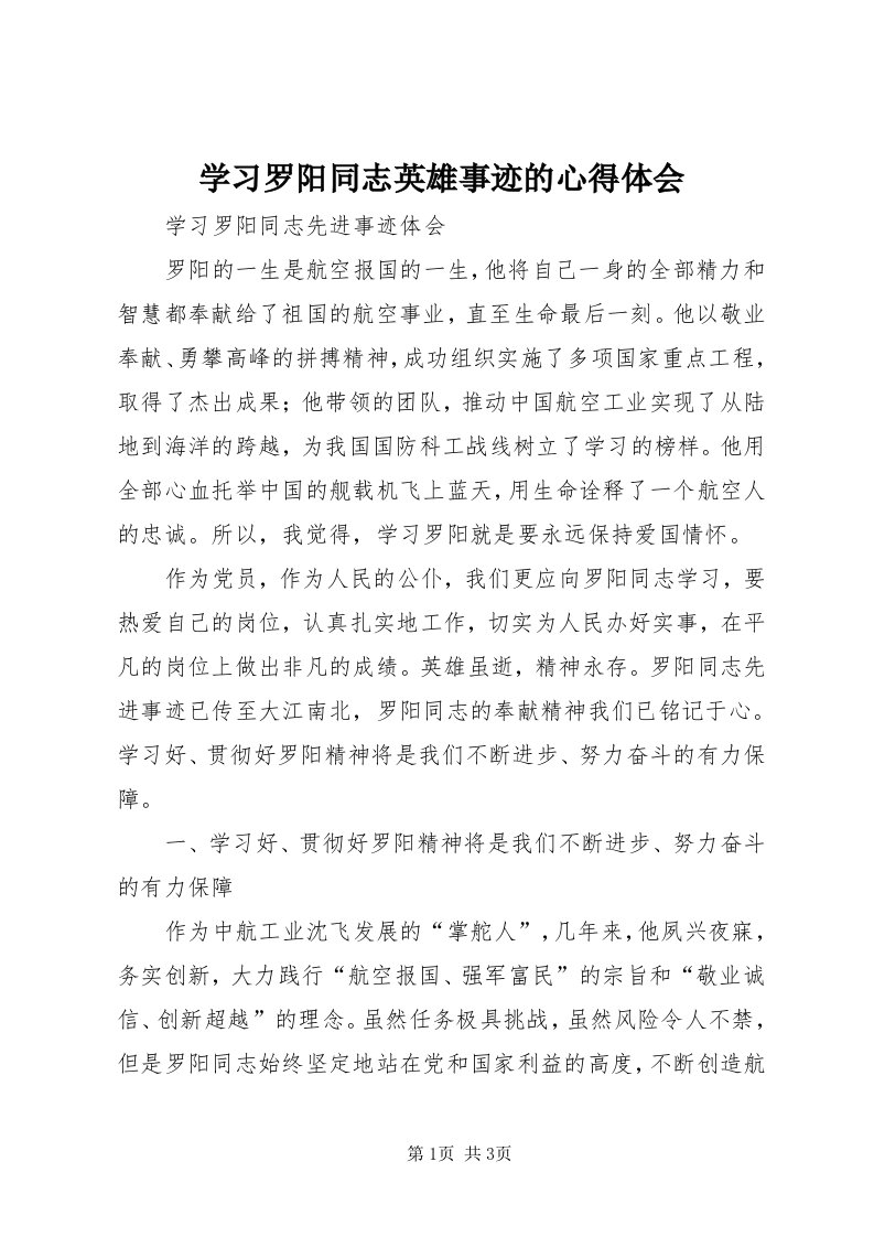 7学习罗阳同志英雄事迹的心得体会