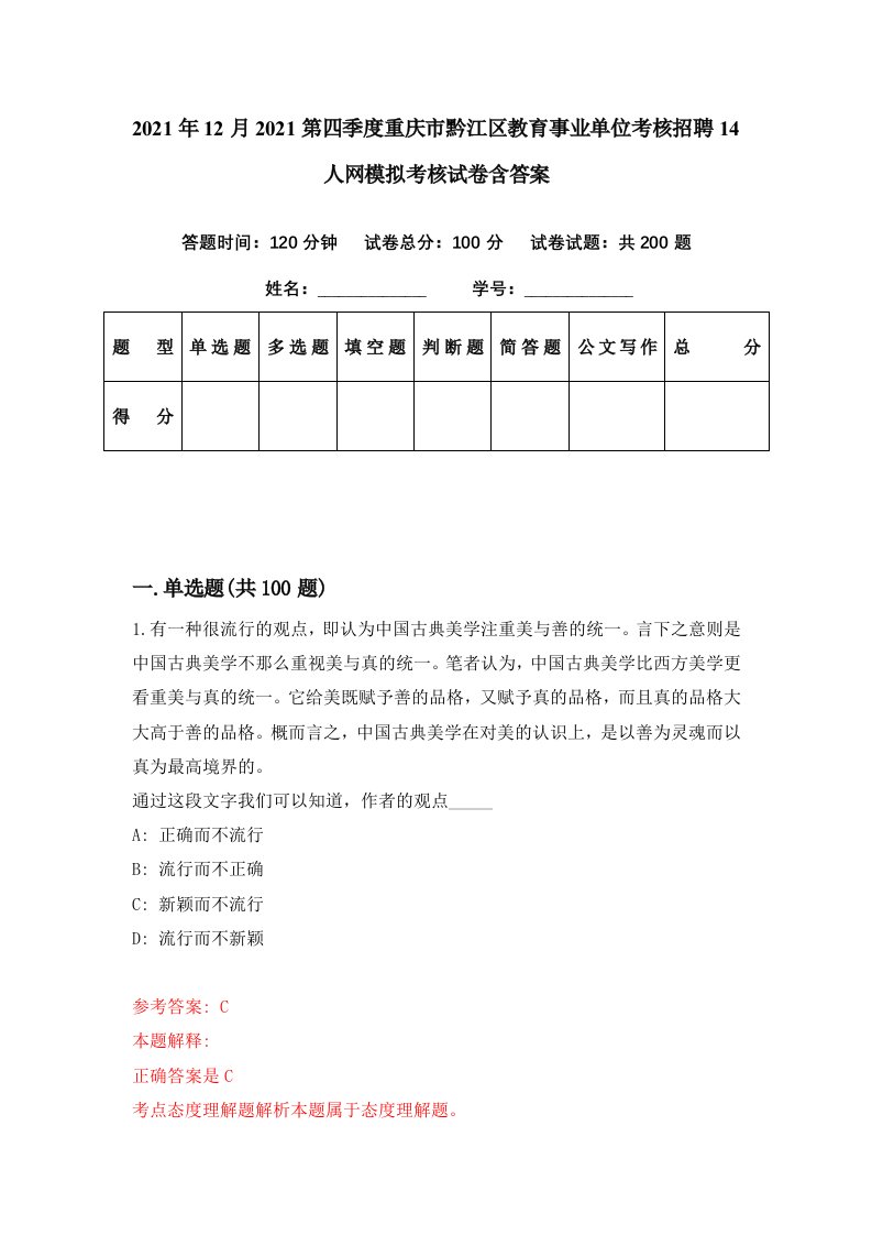 2021年12月2021第四季度重庆市黔江区教育事业单位考核招聘14人网模拟考核试卷含答案5