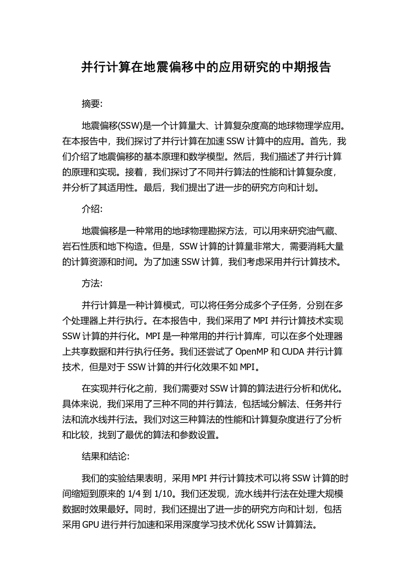 并行计算在地震偏移中的应用研究的中期报告