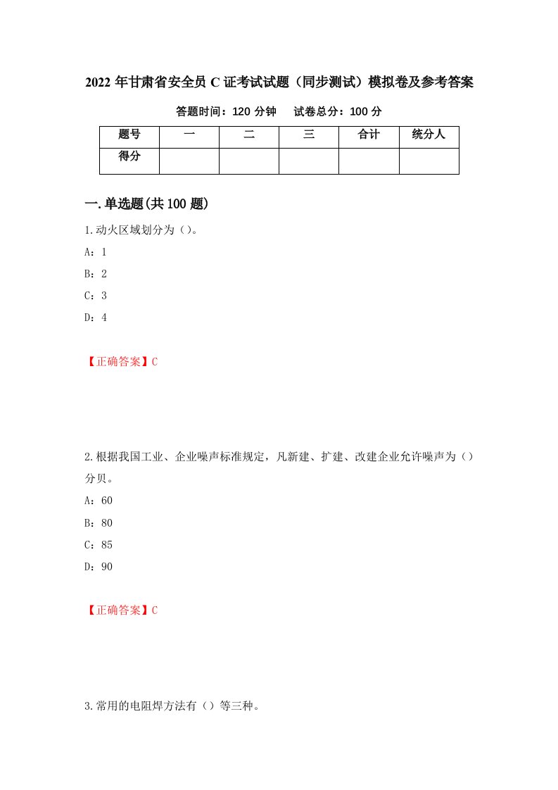 2022年甘肃省安全员C证考试试题同步测试模拟卷及参考答案65