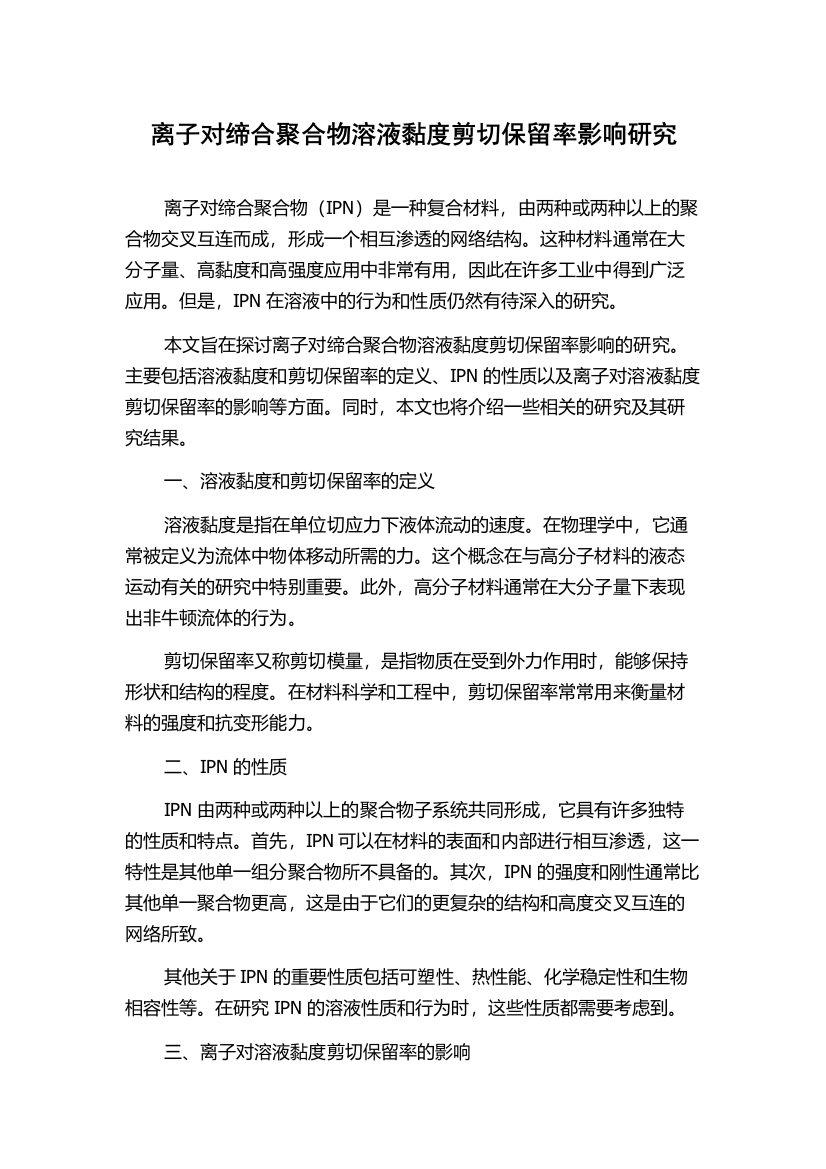 离子对缔合聚合物溶液黏度剪切保留率影响研究