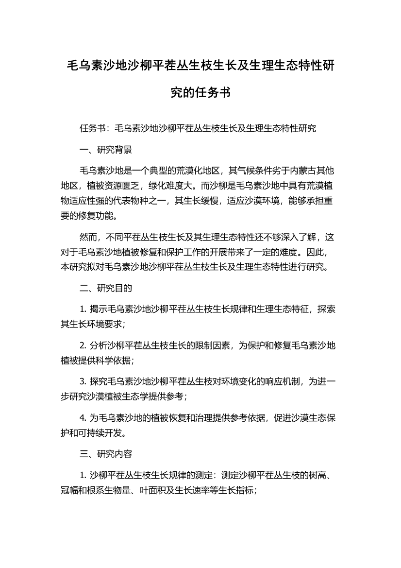 毛乌素沙地沙柳平茬丛生枝生长及生理生态特性研究的任务书