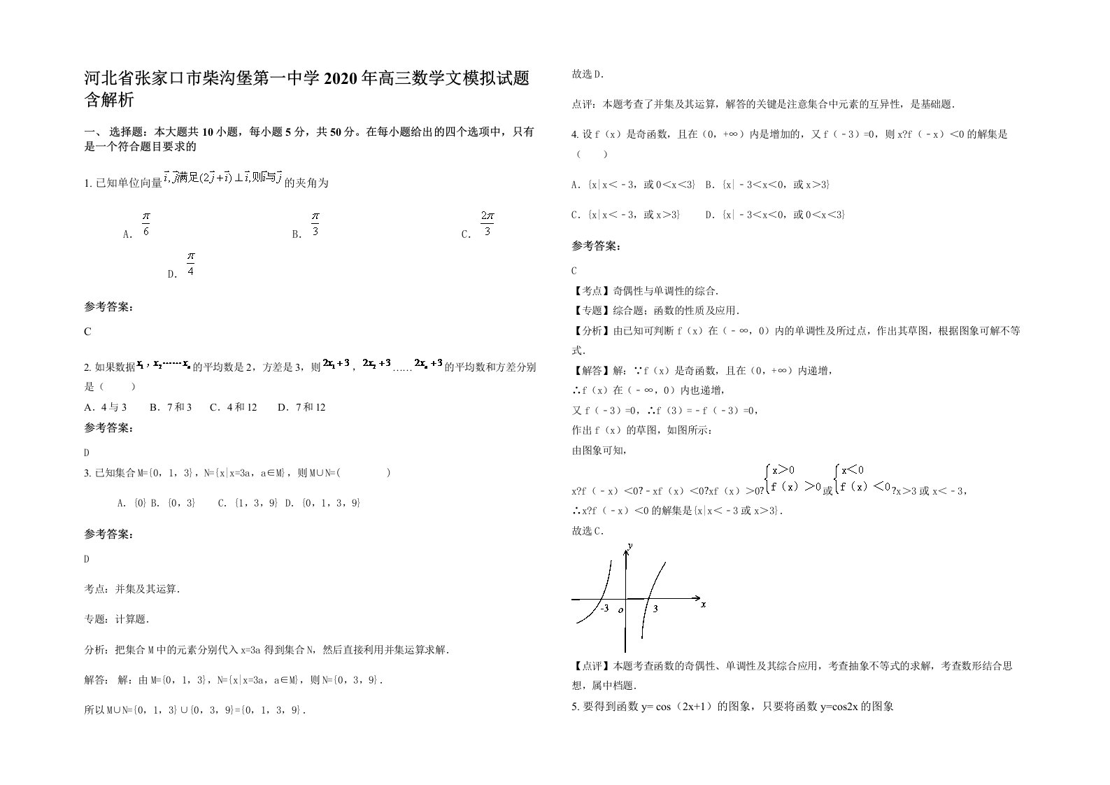 河北省张家口市柴沟堡第一中学2020年高三数学文模拟试题含解析