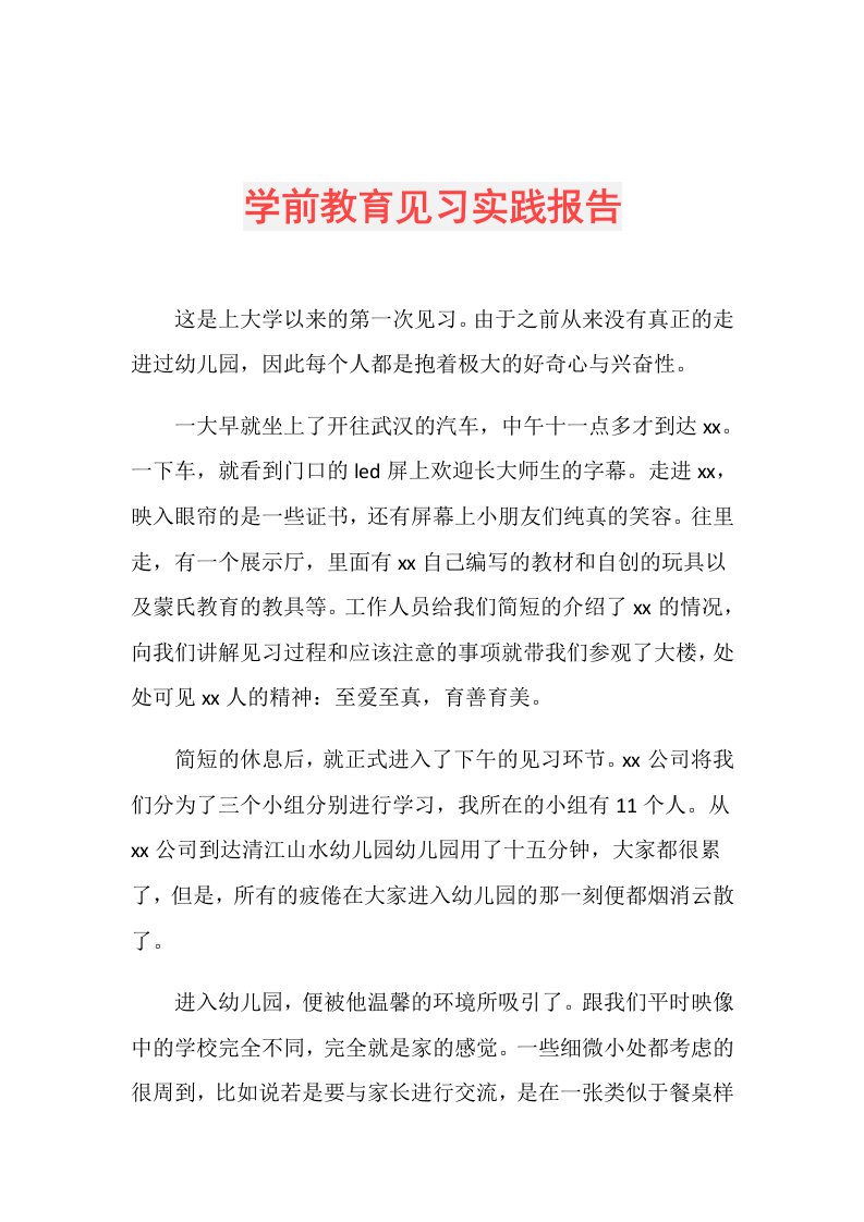 学前教育见习实践报告