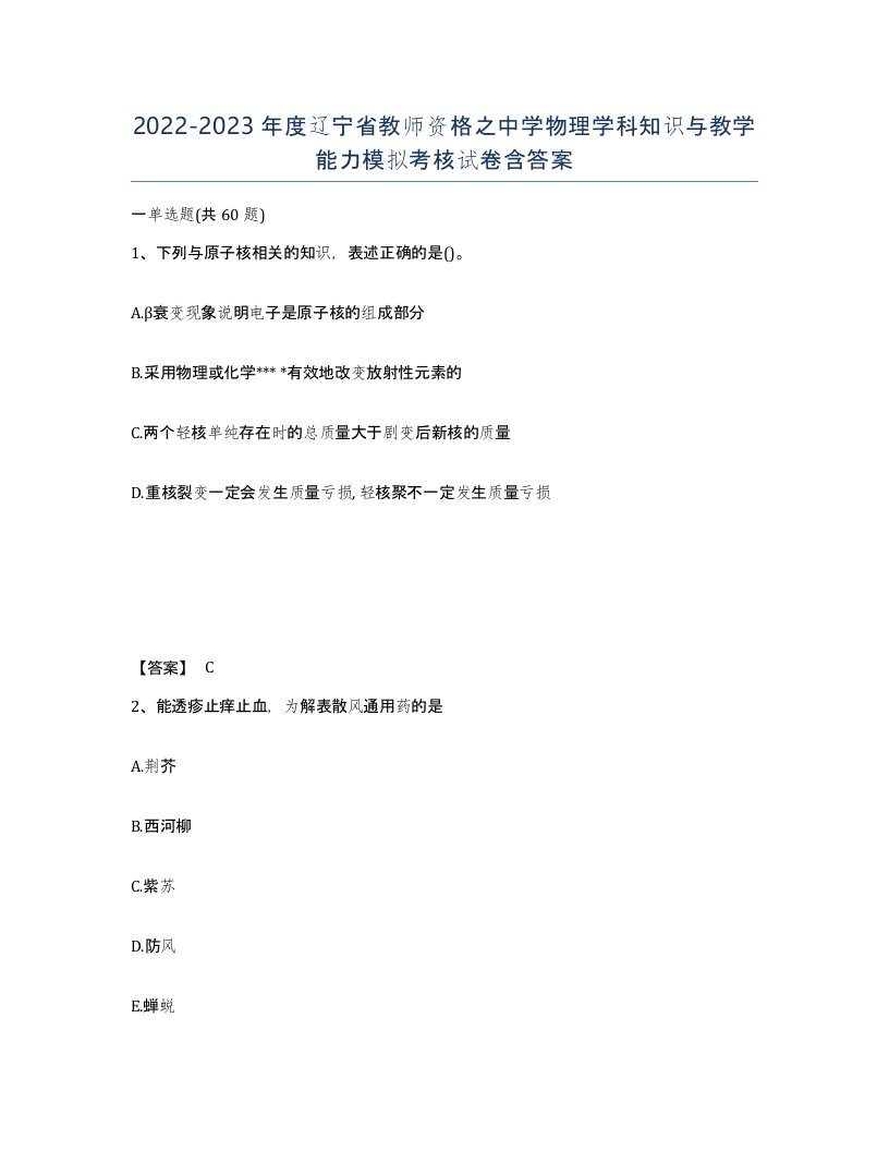 2022-2023年度辽宁省教师资格之中学物理学科知识与教学能力模拟考核试卷含答案