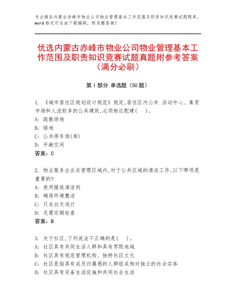 优选内蒙古赤峰市物业公司物业管理基本工作范围及职责知识竞赛试题真题附参考答案（满分必刷）