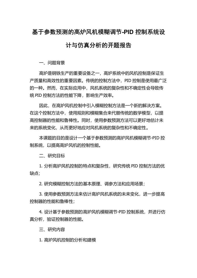 基于参数预测的高炉风机模糊调节-PID控制系统设计与仿真分析的开题报告