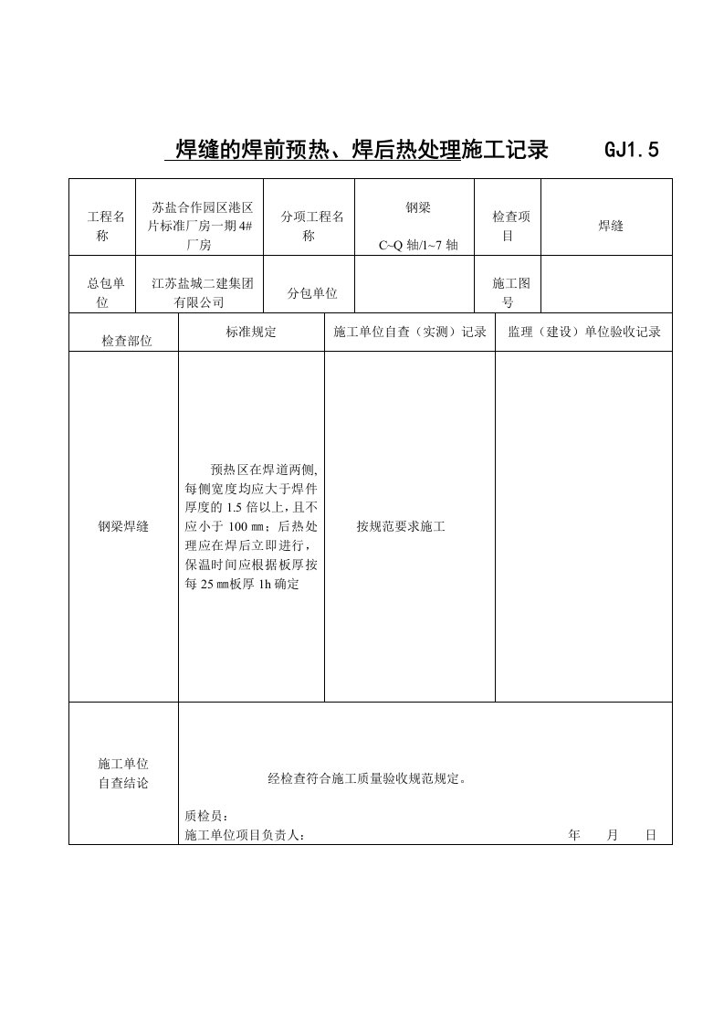 焊缝的焊前预热、焊后热处理施工记录GJ1.5