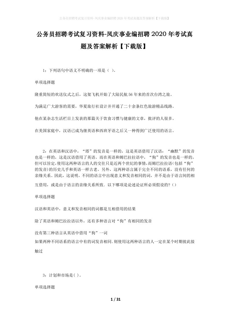 公务员招聘考试复习资料-凤庆事业编招聘2020年考试真题及答案解析下载版