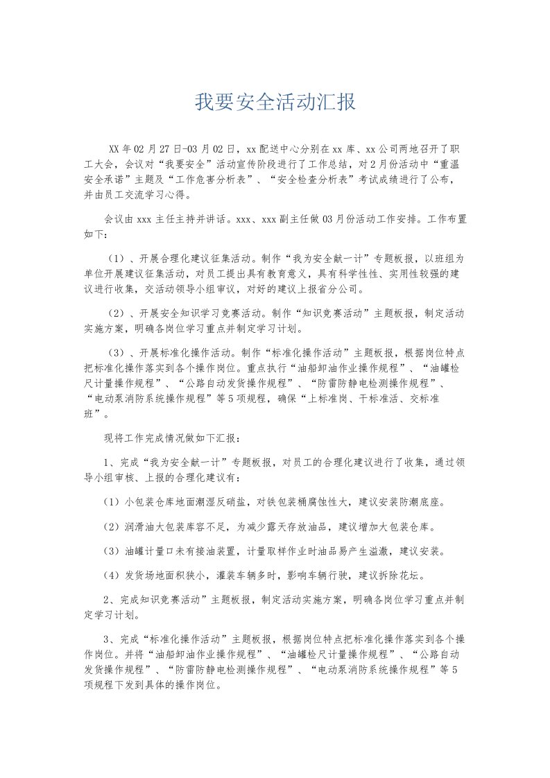 总结报告我要安全活动汇报