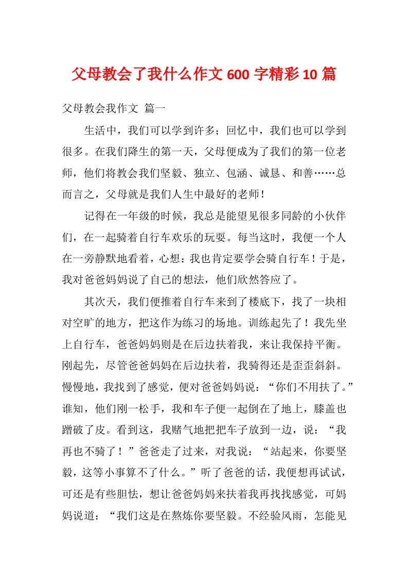 父母教会了我什么作文600字精彩10篇