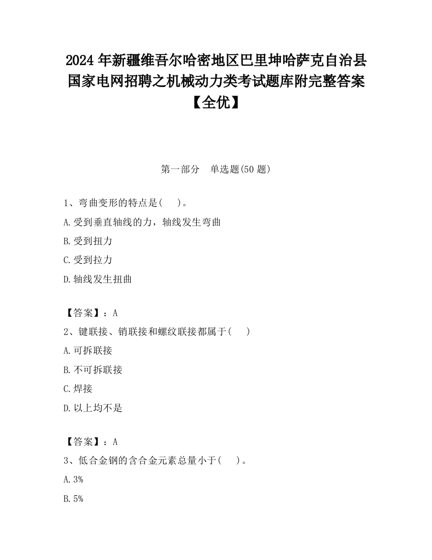 2024年新疆维吾尔哈密地区巴里坤哈萨克自治县国家电网招聘之机械动力类考试题库附完整答案【全优】