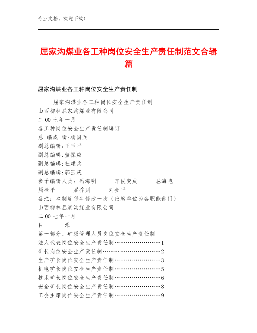 屈家沟煤业各工种岗位安全生产责任制范文合辑篇