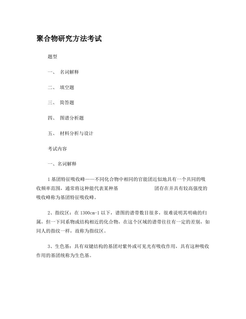 nikAAA聚合物研究方法考试复习资料