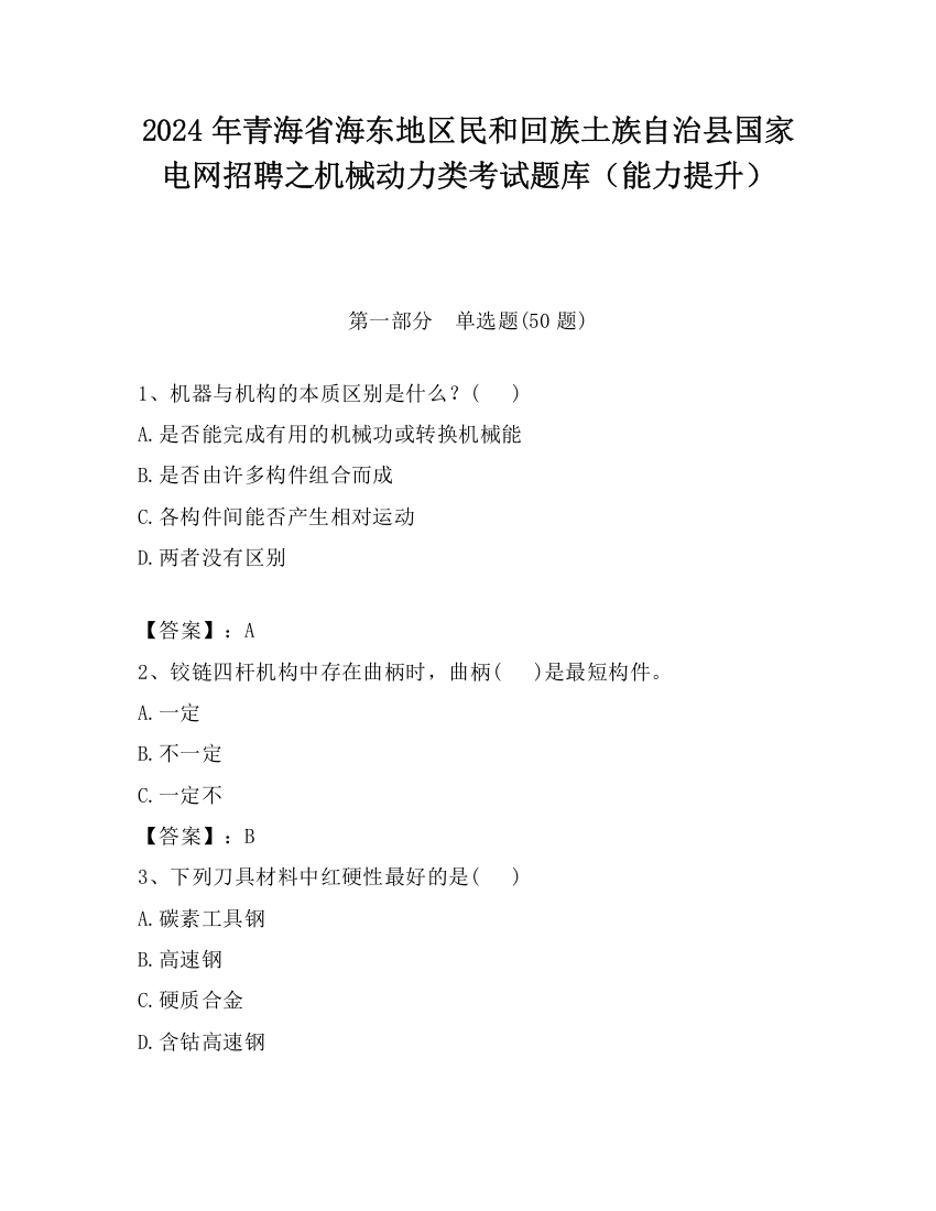 2024年青海省海东地区民和回族土族自治县国家电网招聘之机械动力类考试题库（能力提升）