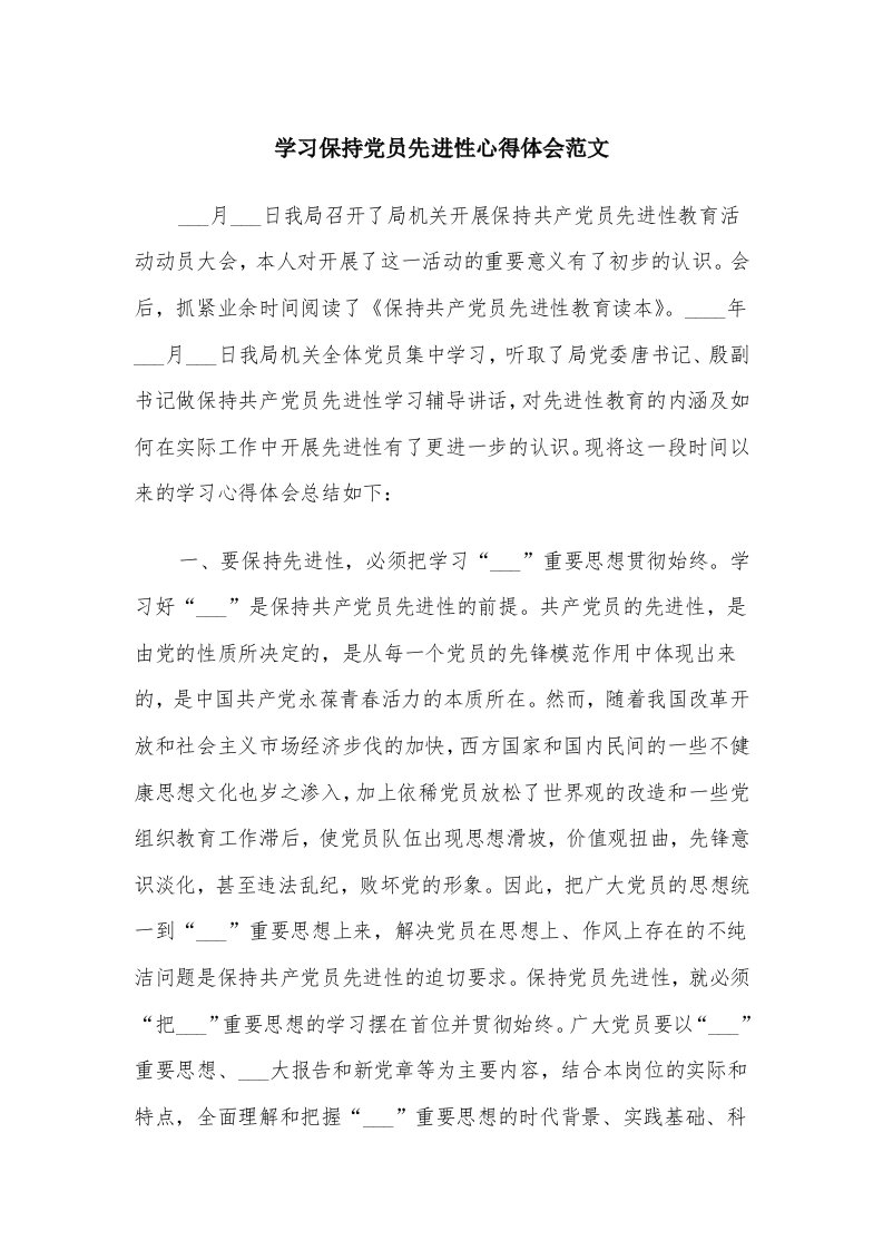 学习保持党员先进性心得体会范文