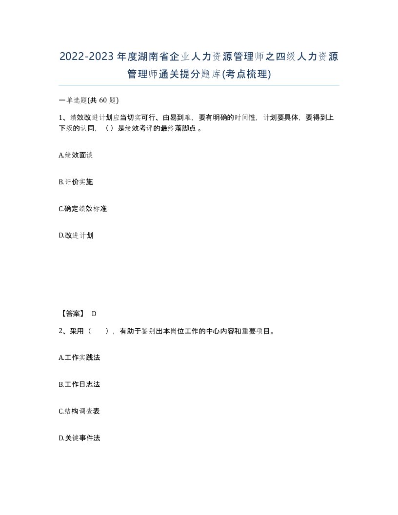 2022-2023年度湖南省企业人力资源管理师之四级人力资源管理师通关提分题库考点梳理