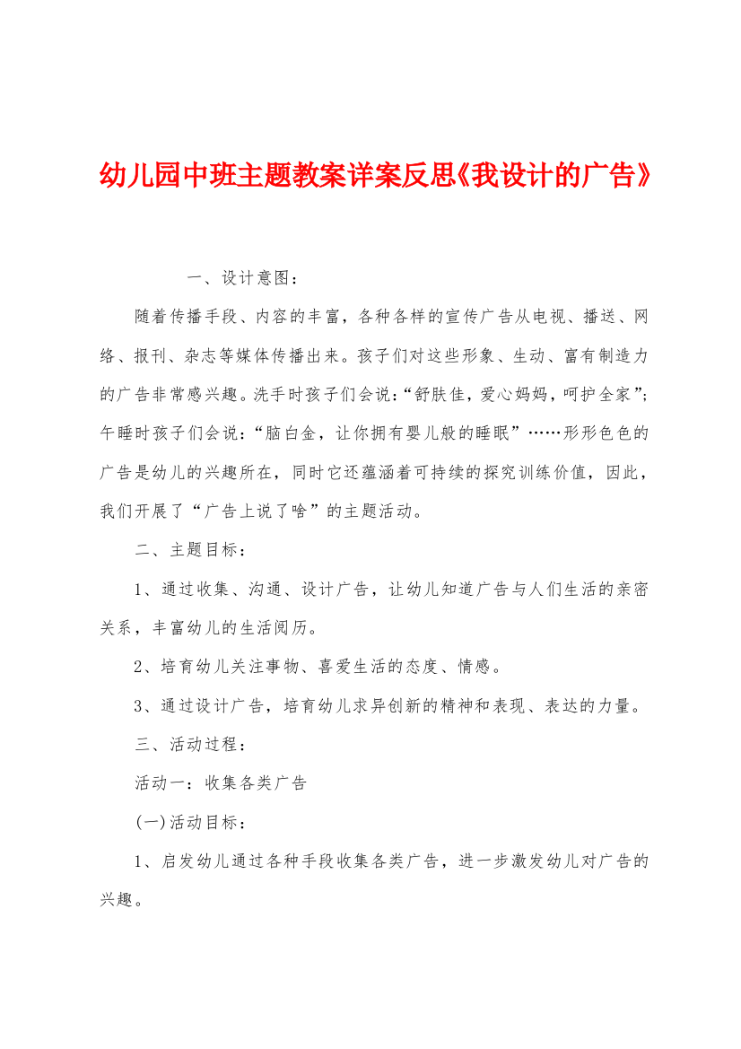 幼儿园中班主题教案详案反思我设计的广告